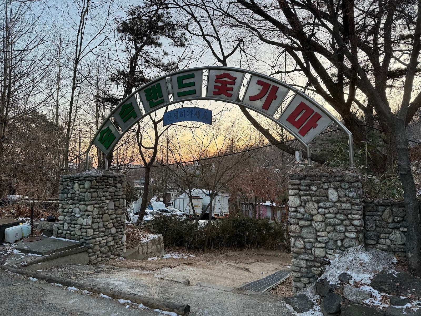 숲속한방랜드(森の中の漢方ランド) 3